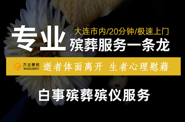 大连殡葬一条龙服务价格详解及项目内容